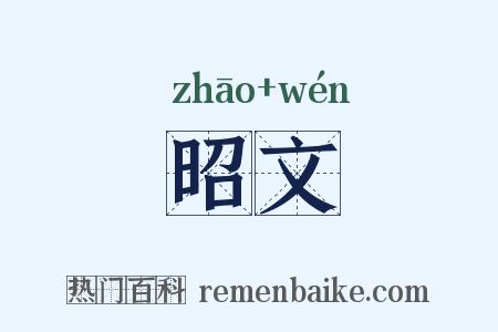 昭文是什么意思的图片